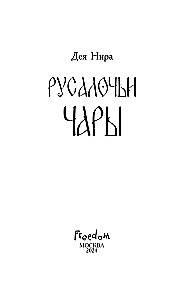 Rūsaļu burvība
